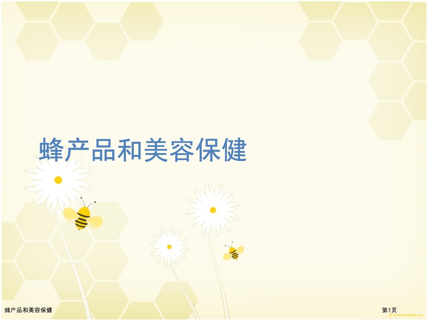蜂產(chǎn)品在美容保健中的應(yīng)用與美容產(chǎn)品開發(fā)